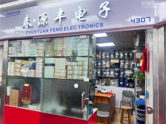 深圳市福田区春源丰电子商行实景