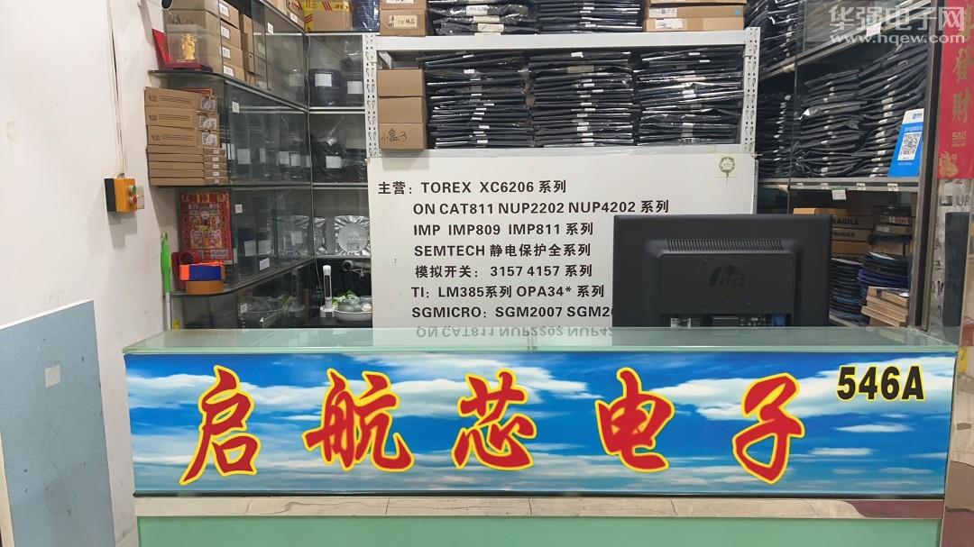 深圳市福田区新亚洲电子市场启航芯展电子商行展示图1