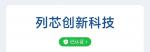 列芯创新科技（深圳）有限公司logo
