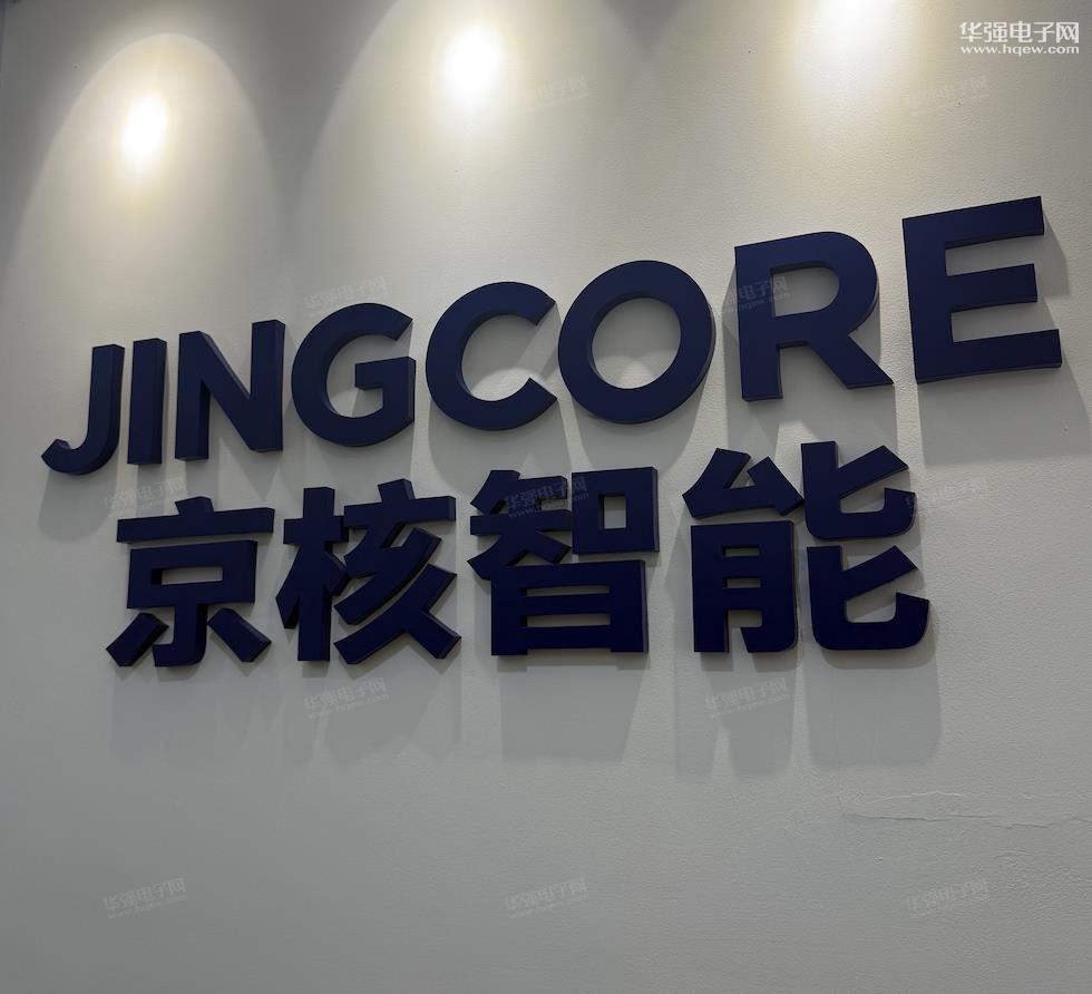 京核智能科技（深圳）有限公司展示图1