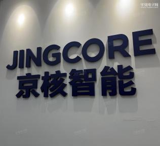 京核智能科技（深圳）有限公司实景