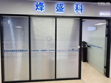 深圳市烽盛科电子有限公司实景