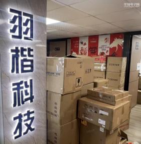 深圳市羽楷科技有限公司实景