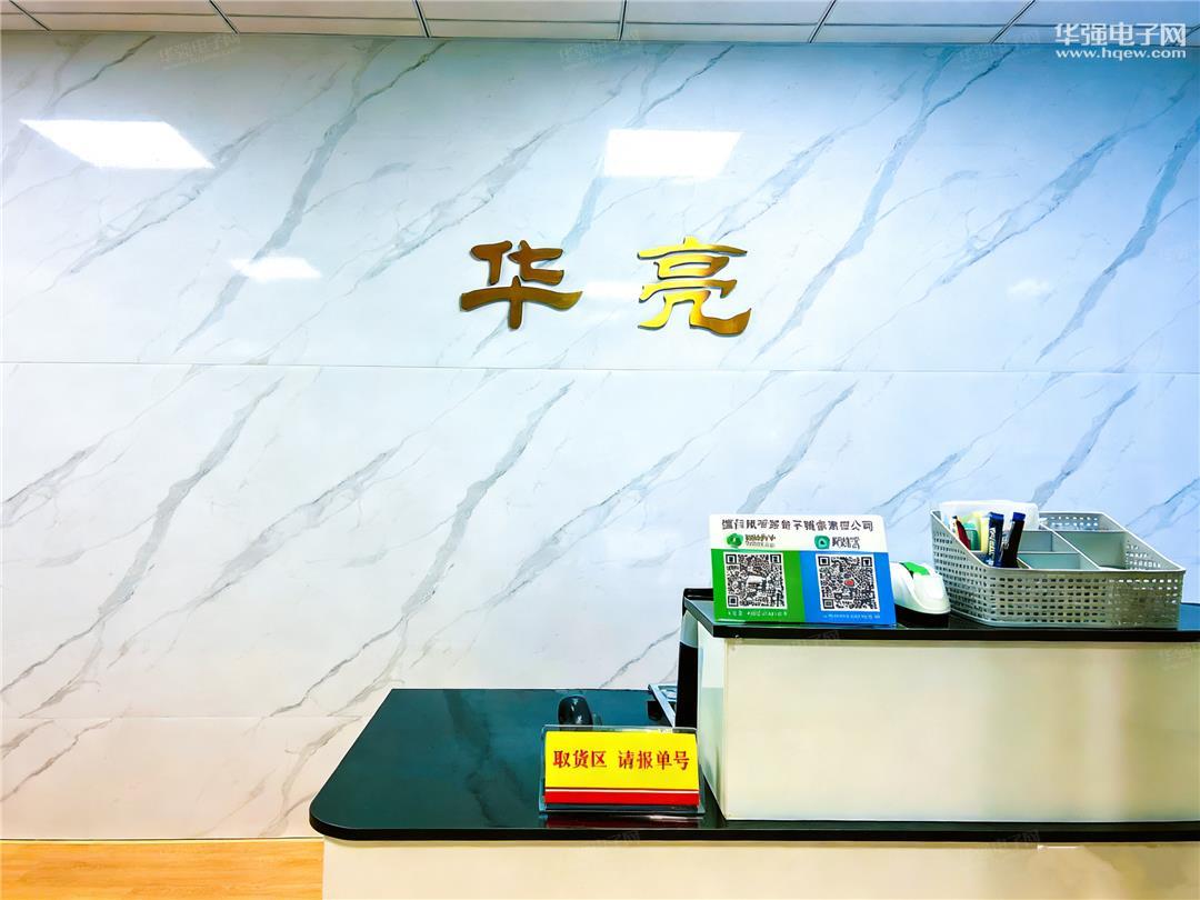 深圳市华亮电子电器有限公司展示图1