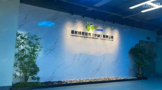 惠航精密技术（宁波）有限公司实景