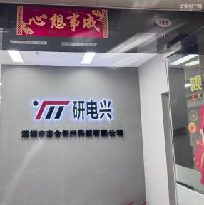 深圳市志合创兴科技有限公司实景