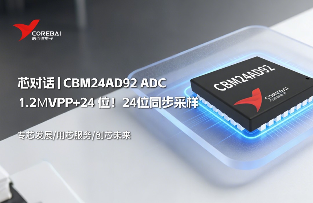 1.2μVpp+24 位！一颗24位同步采样国产ADC解决方案 - CBM24AD92