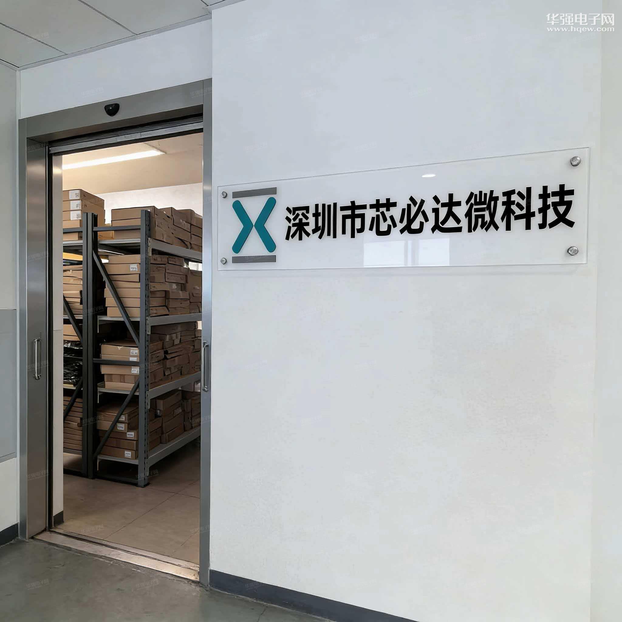 深圳市芯必达微科技有限公司展示图1
