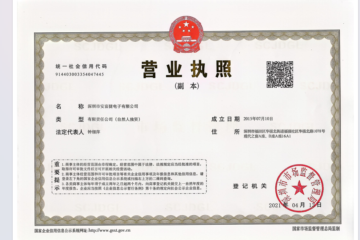 深圳市安富捷电子有限公司