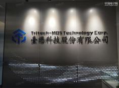 台懋半导体(无锡)有限公司实体店视频简介