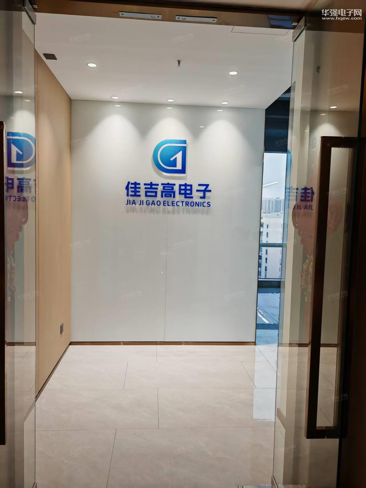 深圳市佳吉高电子科技有限公司展示图1