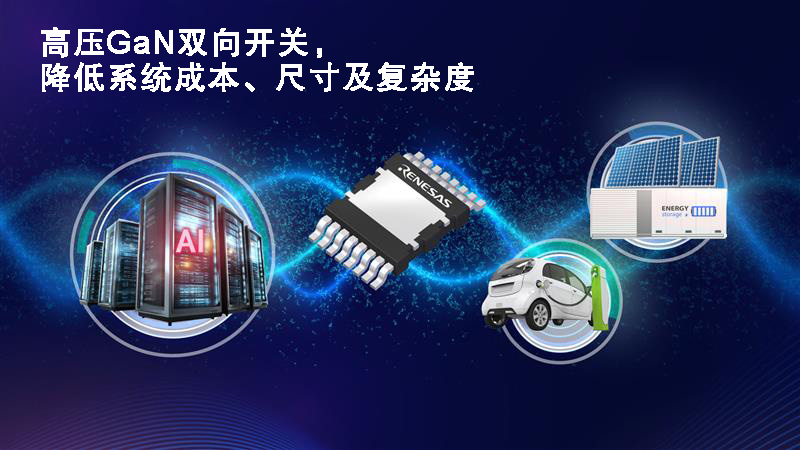 瑞萨电子推出首款650V双向GaN开关， 标志着功率转换设计规范的重大变革