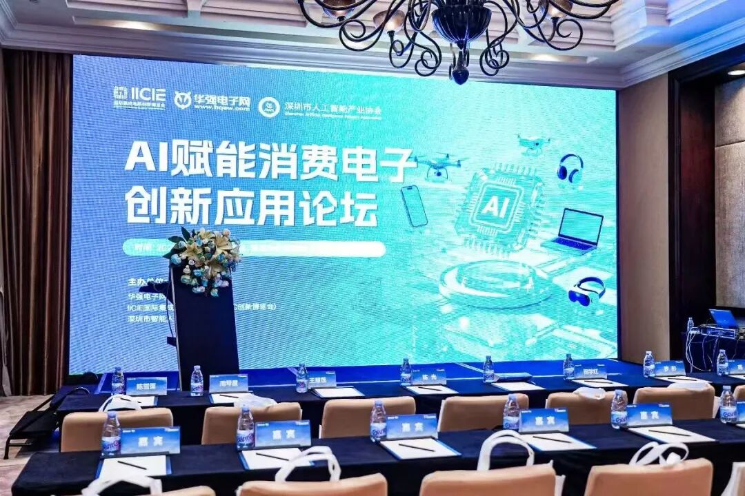 活动回顾丨 AI 赋能消费电子创新应用论坛圆满落幕！