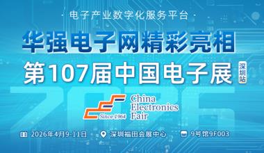 精彩回顾丨华强电子网亮相深圳电博会
