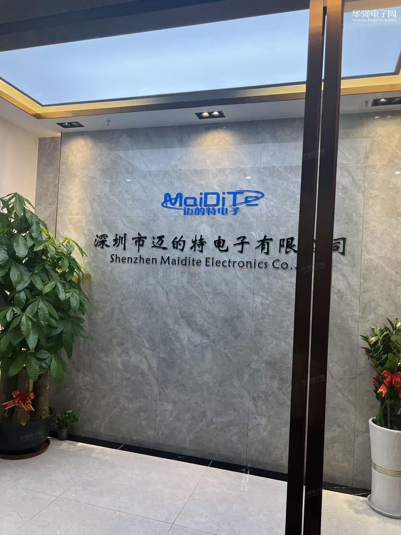 深圳市迈的特电子有限公司展示图1