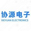 深圳市协源电子有限公司logo