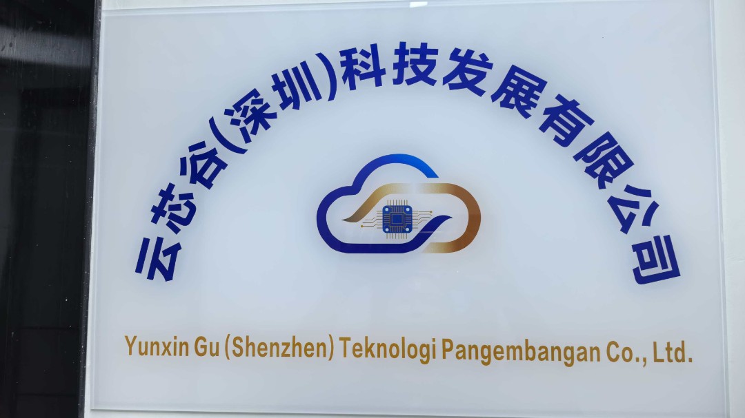 云芯谷（深圳）科技发展有限公司