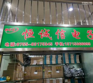 深圳市恒诚信电子科技有限公司实景
