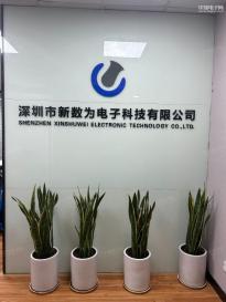 深圳市新数为电子科技有限公司实景