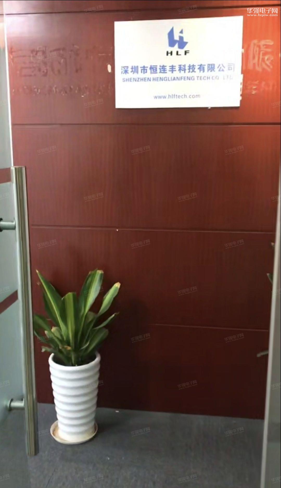深圳市恒连丰科技有限公司展示图1