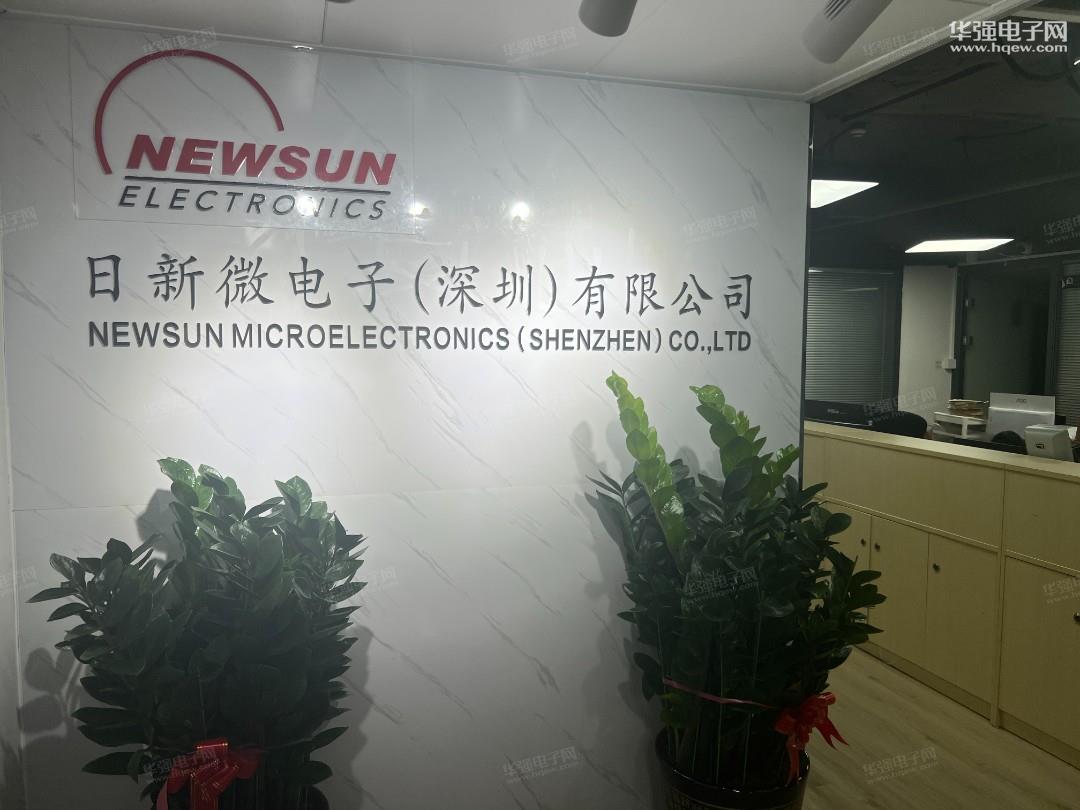 日新微电子（深圳）有限公司(原日新电子国际有限公司)展示图1