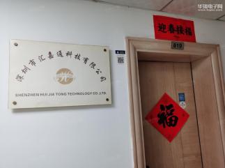 深圳市汇嘉通科技有限公司实景