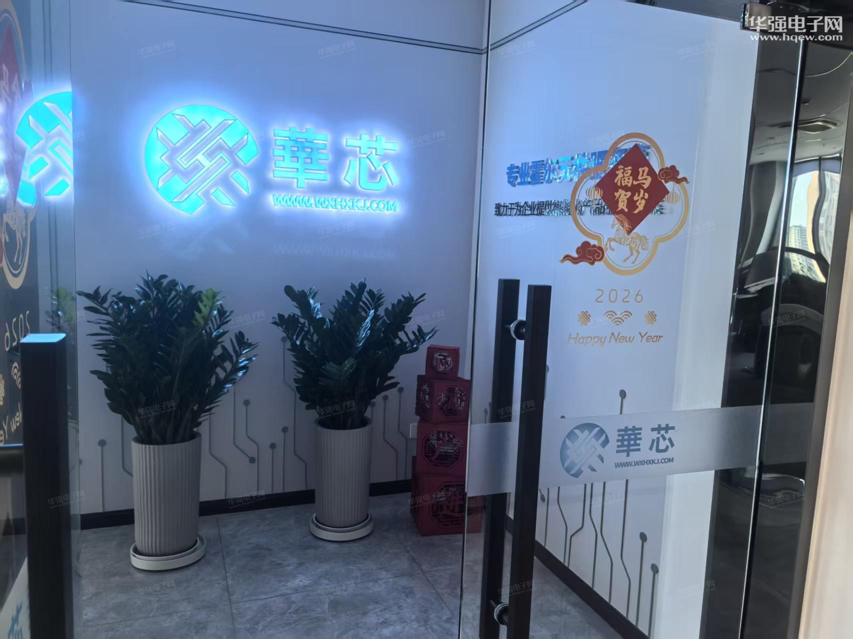 无锡华芯晟科技有限公司展示图1