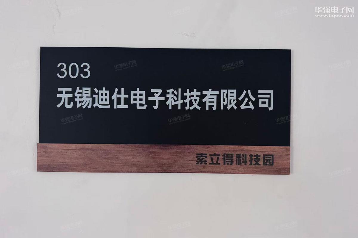 无锡迪仕电子科技有限公司展示图1