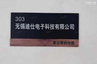 无锡迪仕电子科技有限公司实景