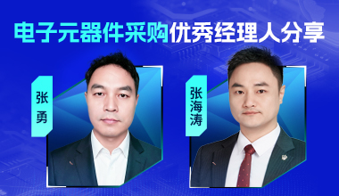 电子元器件优秀经理人分享