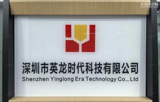 深圳市英龙时代科技有限公司实景
