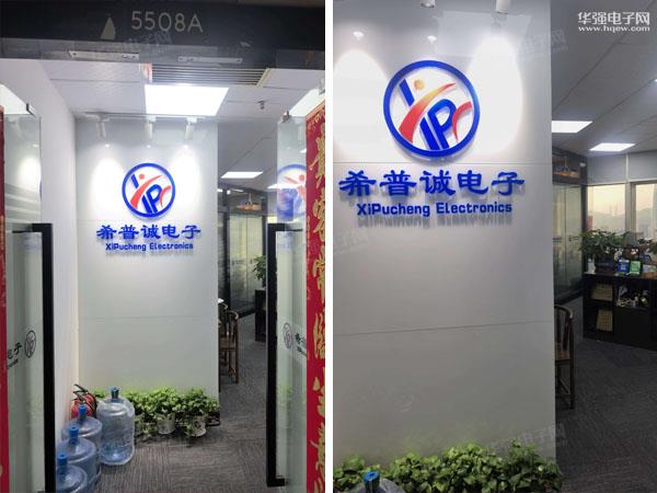 深圳市希普诚电子科技有限公司展示图1
