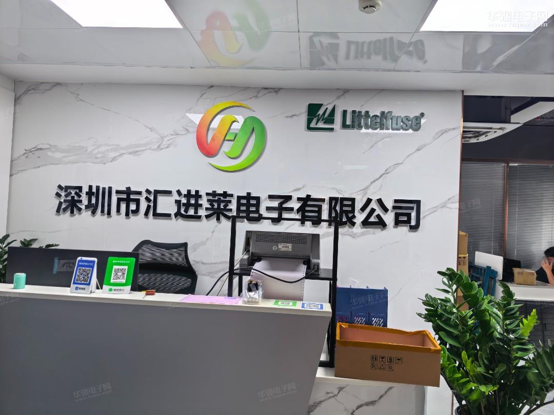 深圳市汇进莱电子有限公司展示图1