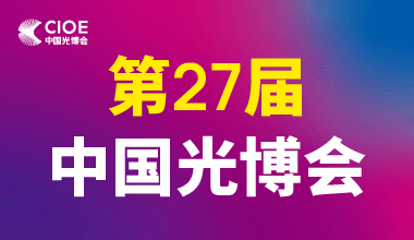 第27届中国光博会