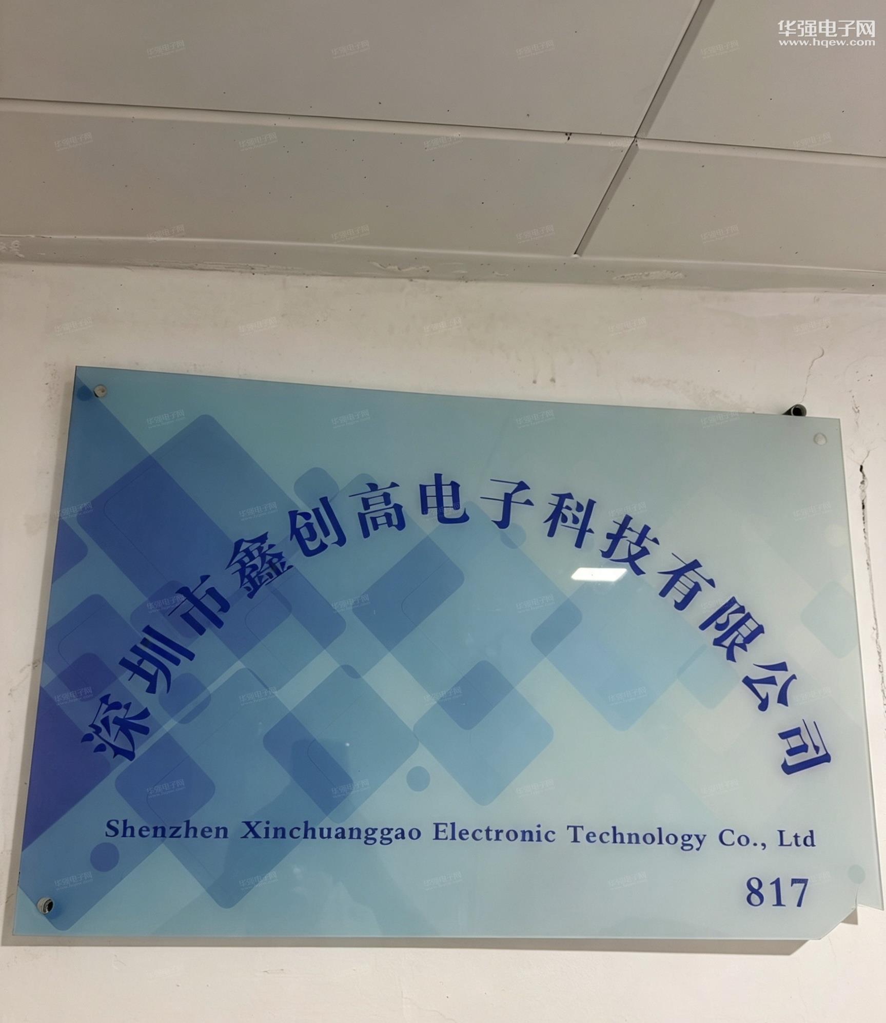 深圳市鑫创高电子科技有限公司展示图1