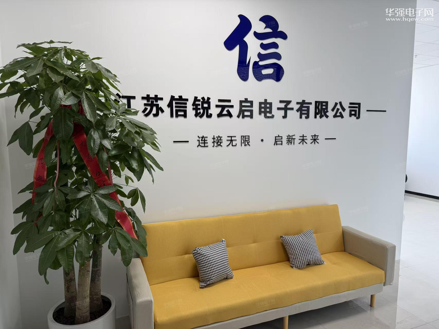 江苏信锐云启电子有限公司展示图1