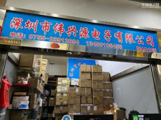 深圳市伟兴源电子有限公司实景