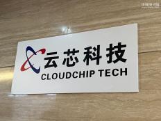 云芯科技香港有限公司实体店视频简介